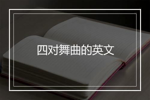 四对舞曲的英文