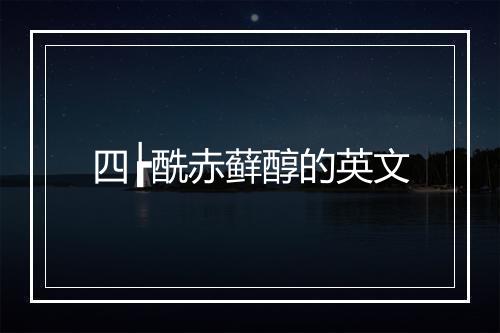 四┢酰赤藓醇的英文