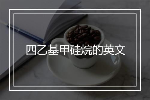 四乙基甲硅烷的英文