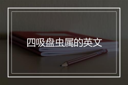 四吸盘虫属的英文