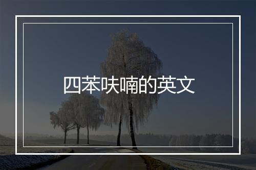 四苯呋喃的英文