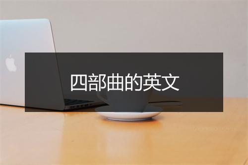 四部曲的英文