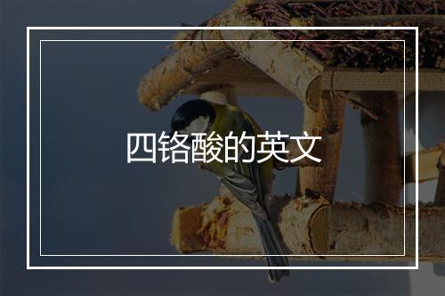 四铬酸的英文