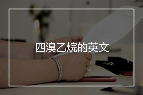 四溴乙烷的英文