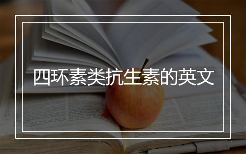 四环素类抗生素的英文