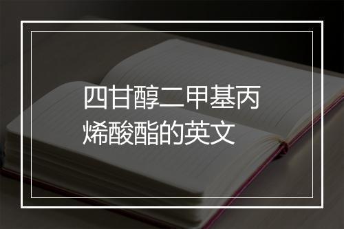 四甘醇二甲基丙烯酸酯的英文