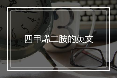 四甲烯二胺的英文