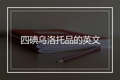 四碘乌洛托品的英文