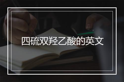 四硫双羟乙酸的英文