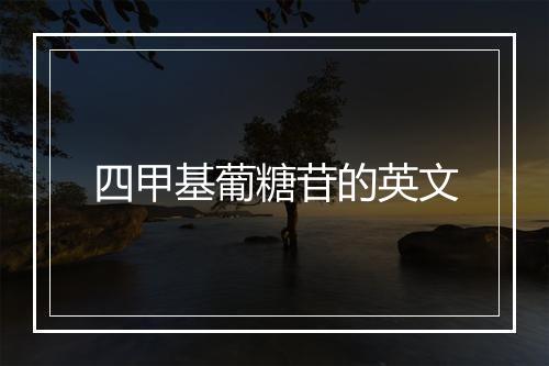 四甲基葡糖苷的英文