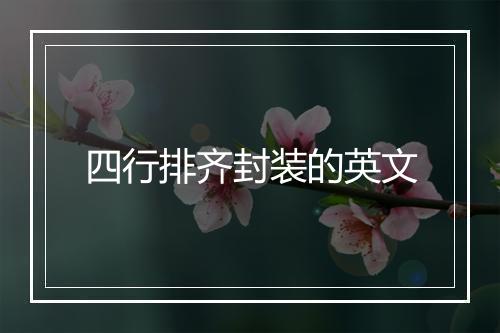 四行排齐封装的英文