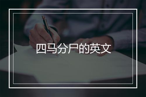 四马分尸的英文