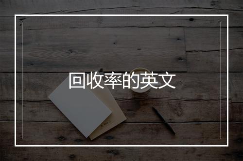 回收率的英文