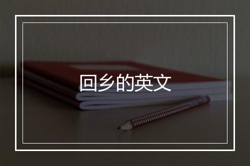 回乡的英文