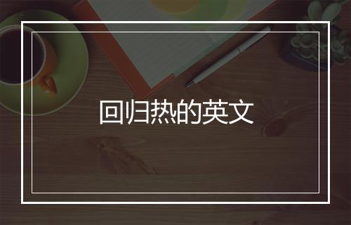 回归热的英文