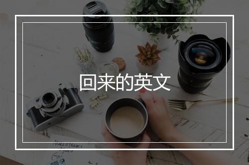 回来的英文