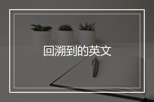 回溯到的英文