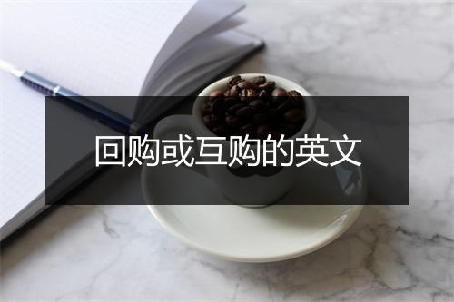 回购或互购的英文