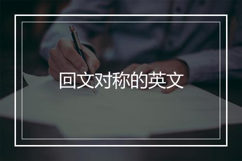 回文对称的英文