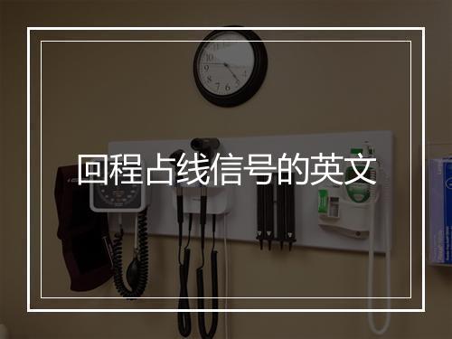 回程占线信号的英文