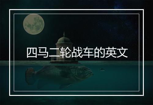 四马二轮战车的英文