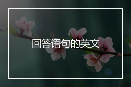 回答语句的英文