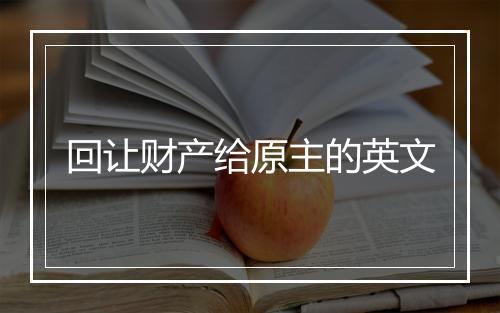 回让财产给原主的英文