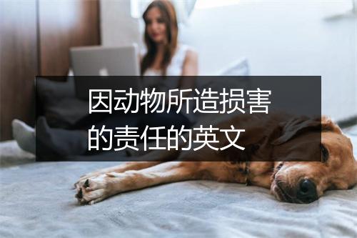 因动物所造损害的责任的英文