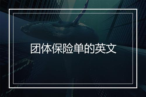 团体保险单的英文