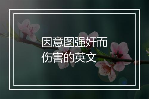 因意图强奸而伤害的英文