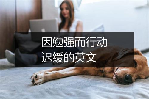 因勉强而行动迟缓的英文