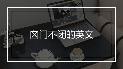 囟门不闭的英文