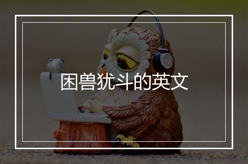 困兽犹斗的英文