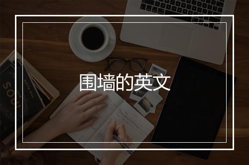 围墙的英文