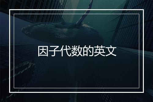 因子代数的英文