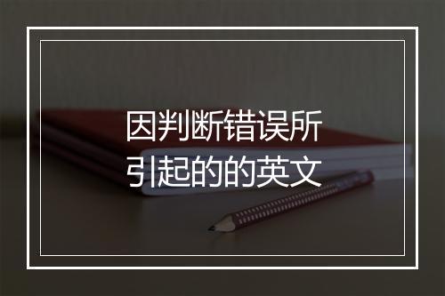 因判断错误所引起的的英文