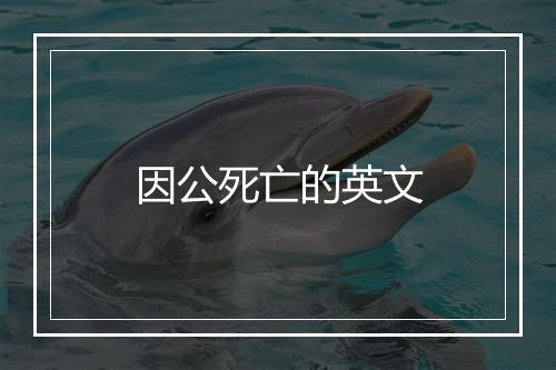 因公死亡的英文