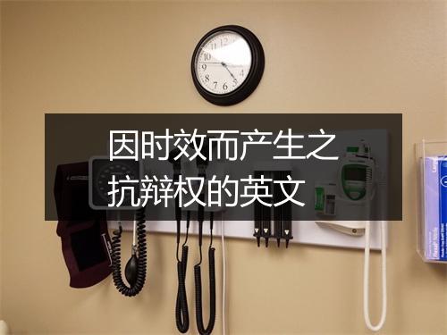 因时效而产生之抗辩权的英文