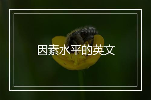 因素水平的英文