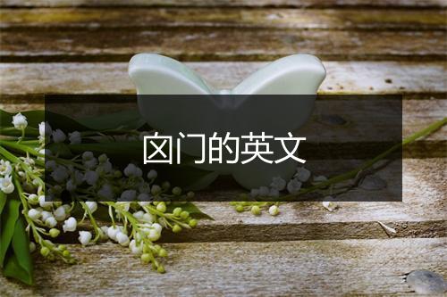 囟门的英文