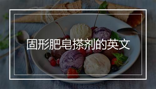 固形肥皂搽剂的英文