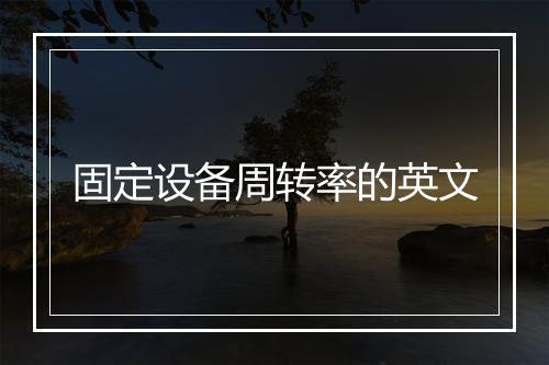 固定设备周转率的英文