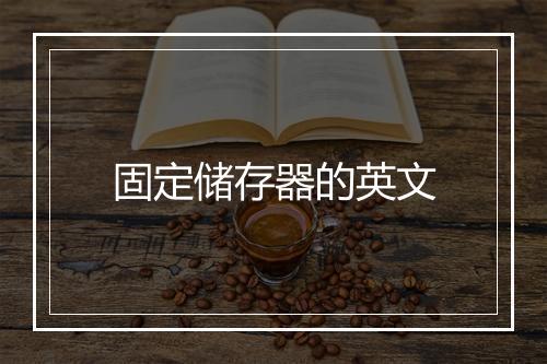 固定储存器的英文