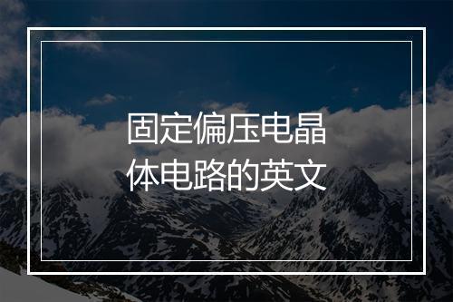 固定偏压电晶体电路的英文