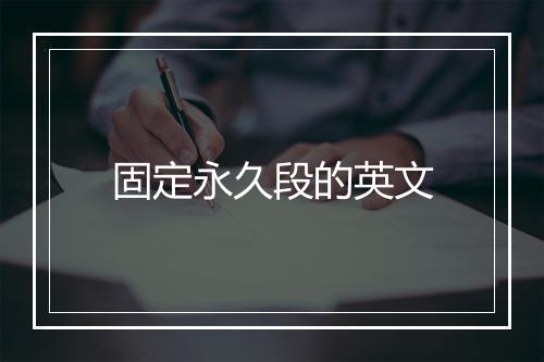 固定永久段的英文