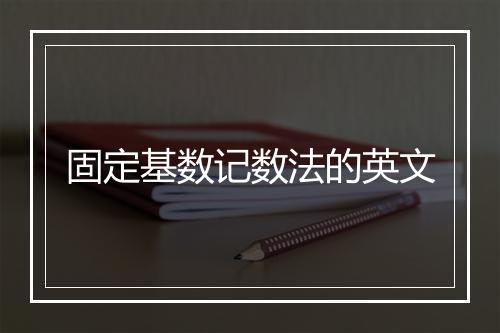 固定基数记数法的英文