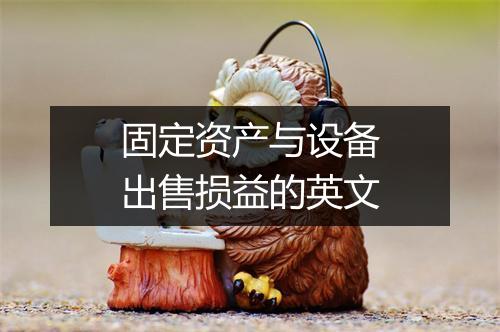 固定资产与设备出售损益的英文