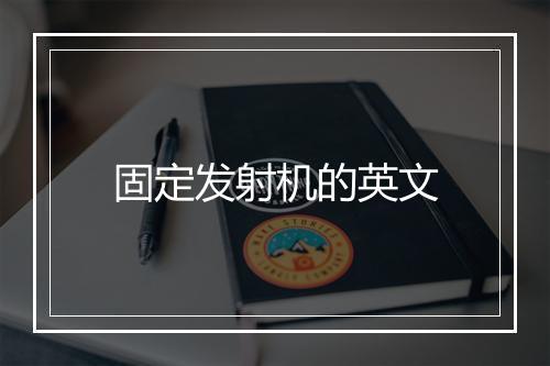 固定发射机的英文