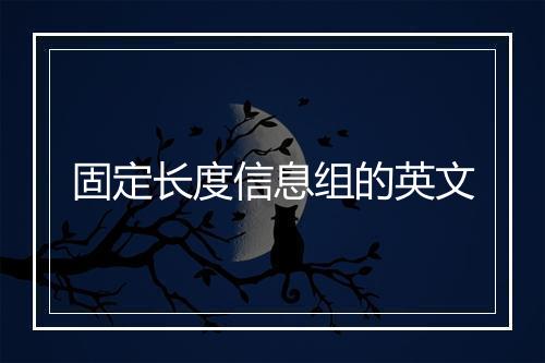 固定长度信息组的英文