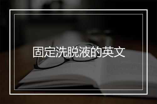 固定洗脱液的英文